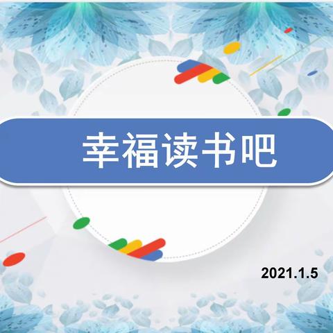 阅读点亮智慧，书香润泽心灵——王场小学“幸福读书吧”活动（四）