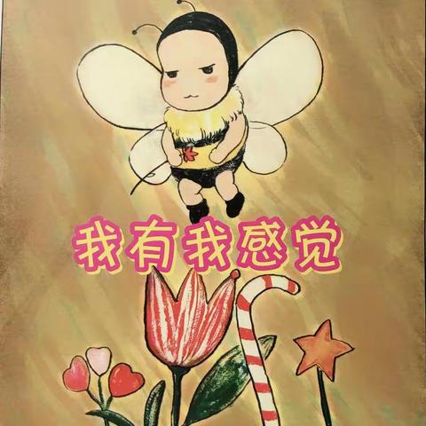 《我有我感觉》——菱塘幼儿园大班图书漂流记