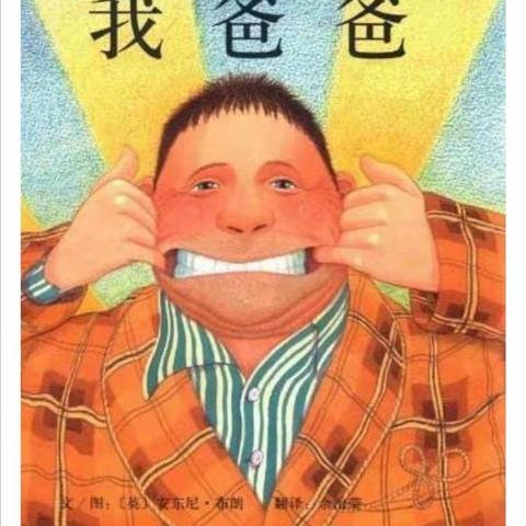 《我爸爸》——菱塘幼儿园大班图书漂流记