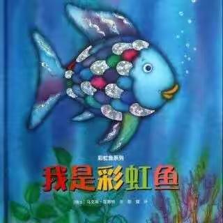 《我是彩虹鱼》——菱塘幼儿园大班图书漂流记