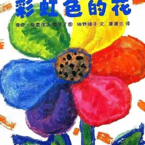 《彩虹色的花》——菱塘幼儿园大班图书漂流记