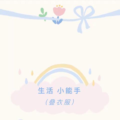 菱塘回民幼儿园小班组居家小能手