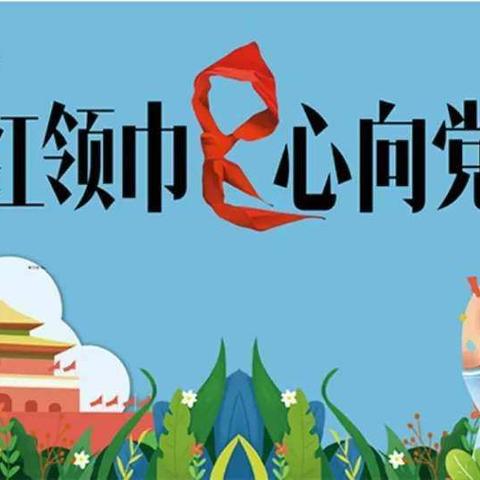 “争做新时代好队员”——鲁权屯镇第二小学开展六一儿童节主题队日活动