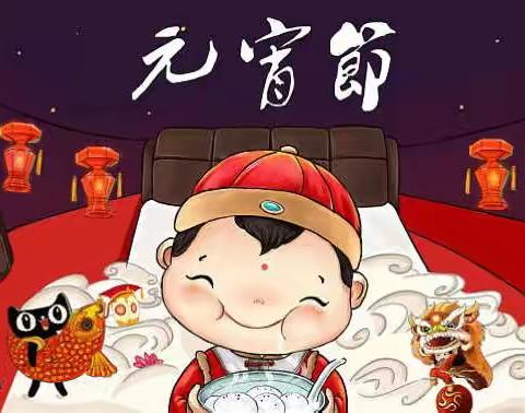 传承中华文化，浓情元宵佳节                            ——新学期第一课