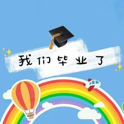 “感恩成长 放飞梦想”——庆幼七园大班毕业典礼