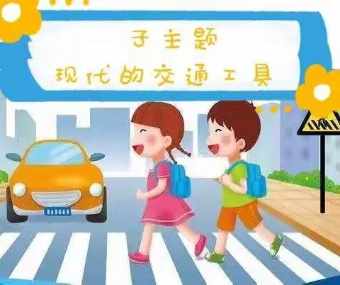 庆幼七园中班组主题重构 ﻿“马路上的交通— —现代的交通工具”子主题﻿活动实录