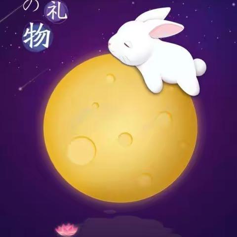 “喜迎中秋，花好月圆”——星星幼儿园文一名都园亲子活动
