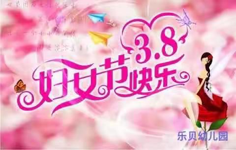 乐贝幼儿园给女神们送祝福啦