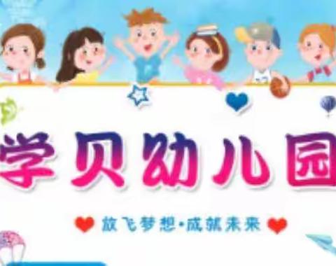 学贝幼儿园毕业典礼邀请涵