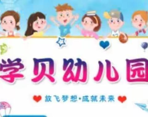 学贝幼儿园亲子活动圆满结束