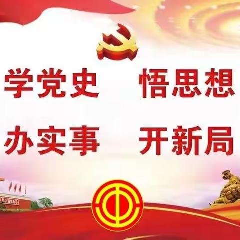 “以史为鉴”说初心   “笃力前行”担使命
