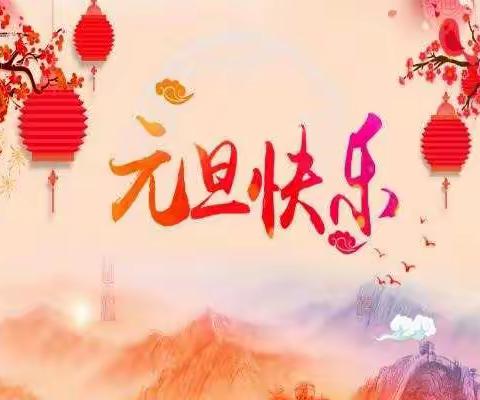 赵寨幼儿园庆元旦迎新年活动