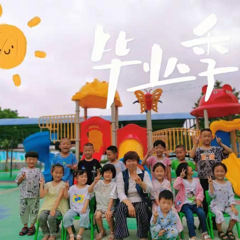 毕业不说再见  童年永不散场