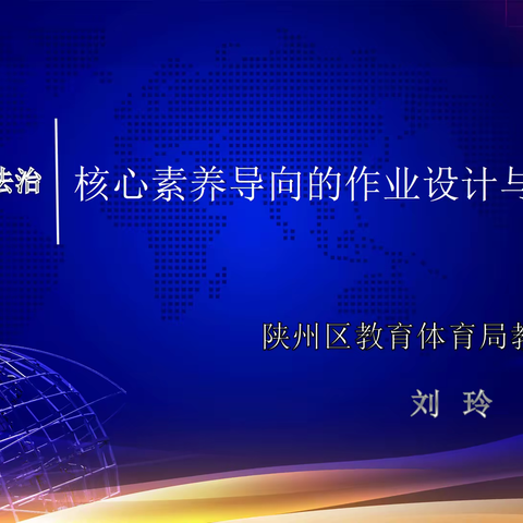 深研作业设计 把握命题方向——陕州区教体局教研室组织全体小学道德与法治教师进行线上教研活动