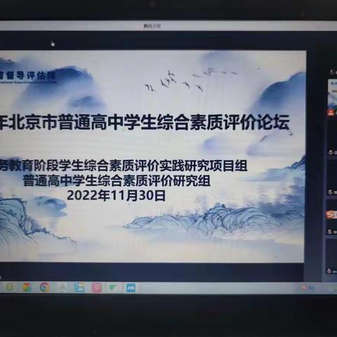 首师大附属密云中学在北京市普通高中学生综合素质评价论坛做典型发言