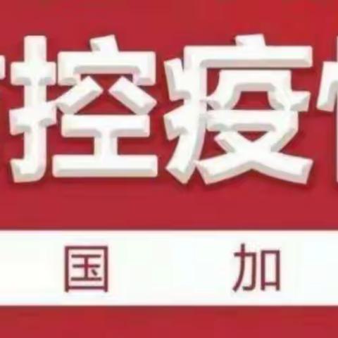 抗击疫情   做好防控                                      梅里斯区瑞廷学校一年级