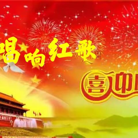 唱响红歌 喜迎国庆，胜利路小学音乐学科相聚云端，为祖国献礼活动
