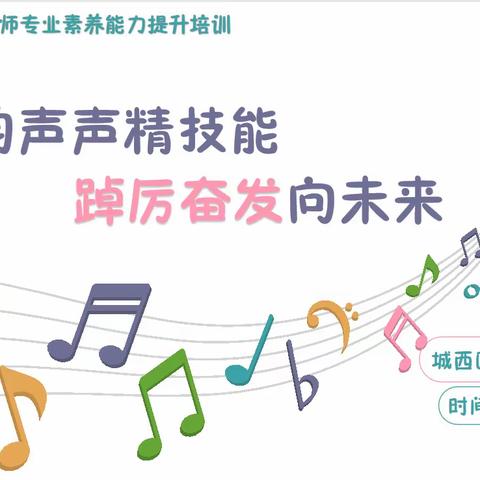 笛韵声声精技能，趠厉奋发向未来——2023年城西区音乐学科专项培训 音乐教师专业素养能力提升