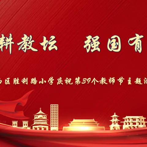 躬耕教坛 强国有我 胜利路小学庆祝第39个教师节主题系列活动