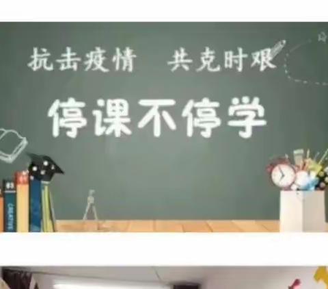 线上教学助花开   居家学习盼疫散            ———瑞廷小学线上教学纪实