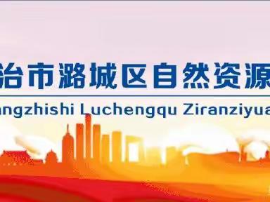 一“潞”有你 战“疫”必胜——向潞城区自然资源局奋战在疫情防控一线的党员干部致敬