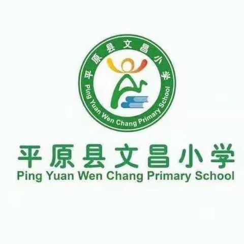 教学视导促成长，鼓足干劲勇前行——平原县文昌小学迎接县教研室视导工作报道