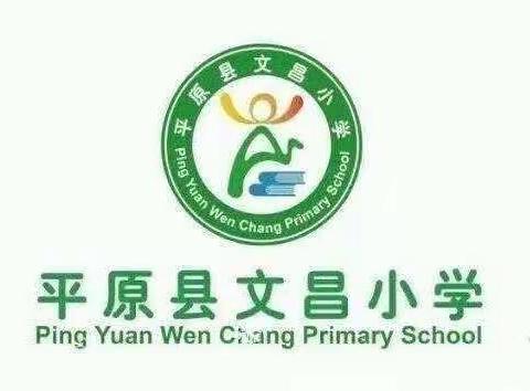 初心不改育英才   栉风沐雨砥砺行——平原县文昌小学开学典礼暨教师节表彰大会