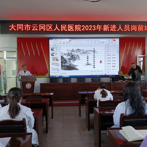 大同市云冈区人民医院举办2023年新进人员岗前培训