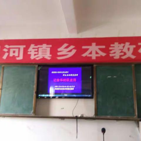 “聚焦课堂，优化教学”柳河镇第三期语文乡本教研活动