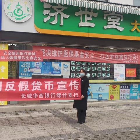 长城华西银行绵竹支行“情暖巴蜀 反假货币宣传”