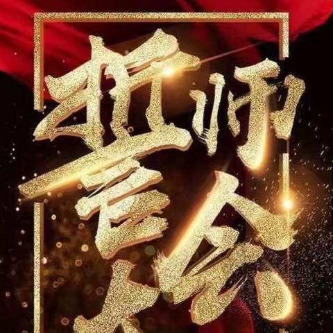 【百日誓师燃斗志，奋楫扬帆正当时】——我校2023届百日誓师大会成功举办