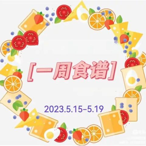 【一周美食】山东省军区第一幼儿园