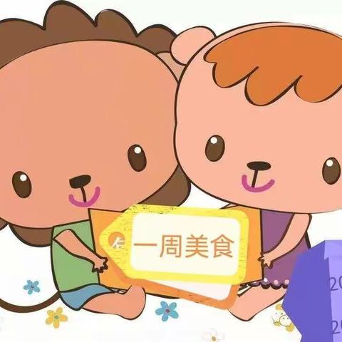 【一周美食】山东省军区第一幼儿园食谱