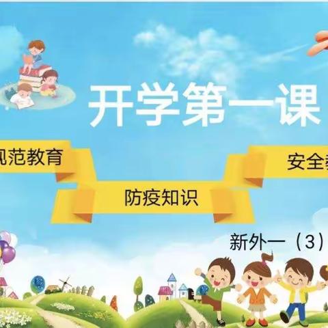 新起点，新征程——新外一（3）班开学第一课纪实