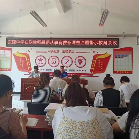 坚守师德师风 拒绝有偿家教——东陵中学拒绝有偿家教专项会议纪实