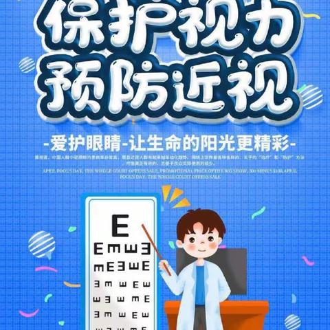 光淀小学第6个近视防控月主题活动“保护视力  预防近视”