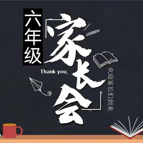 光淀小学六年级家长会             ———父母之爱子 则为之计深远