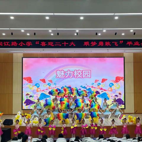 闽江路小学“喜迎二十大 乘梦勇敢飞”六年级毕业典礼