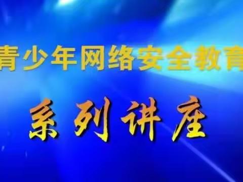 空中课堂”来了检察官 ——丰林县红星小学疫情防护期间开展未成年人网络安全教育活动