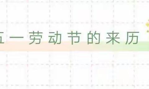 “传承劳动精神，争当劳动先锋”——文山市第十一小学五一劳动节主题活动