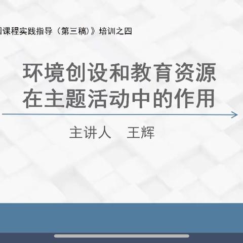 环境创设和教育资源在主题活动中的作用