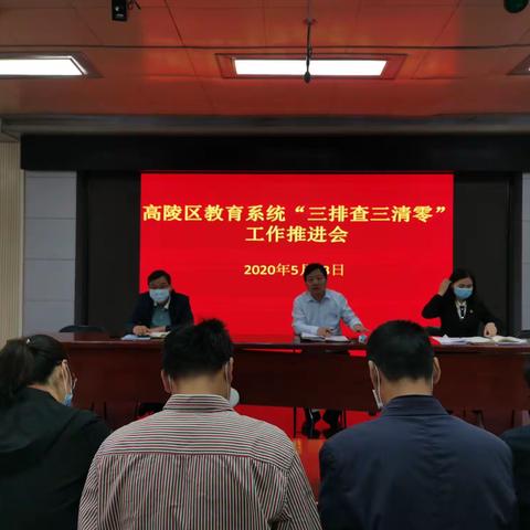 高陵区教育局开展“三排查三清零”工作推进会