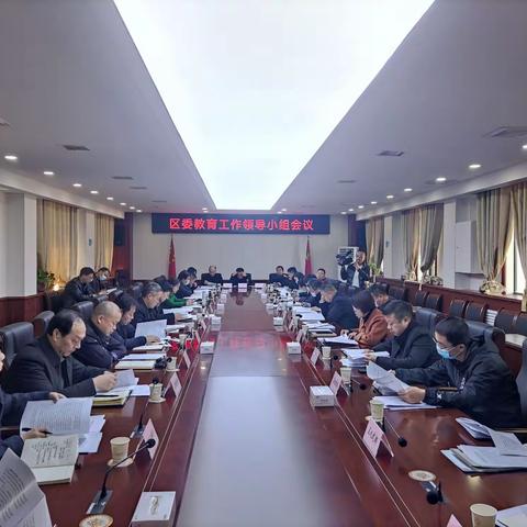 高陵区委教育工作领导小组召开第二次全体会议