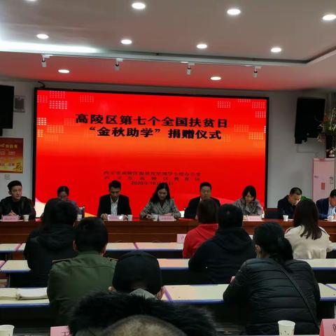 【高陵区教育局】第七个全国扶贫日“金秋助学”捐赠仪式活动纪实
