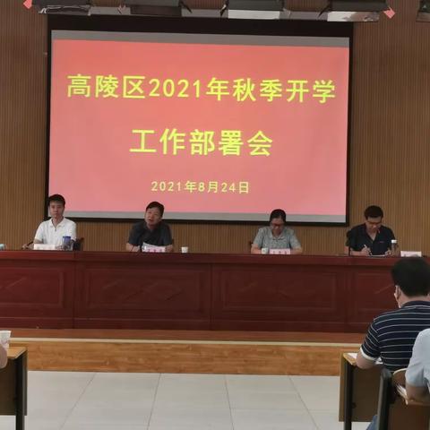 高陵区召开2021年秋季开学工作部署会