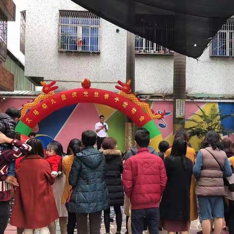 大培幼儿园“庆元旦”亲子活动