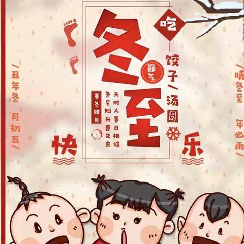 “美好相遇，温暖过冬”——希依提墩乡中心幼儿园“冬至”活动