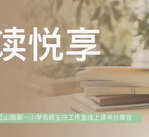 悦读悦享——郑州市江山路第一小学名班主任工作室读书分享交流会