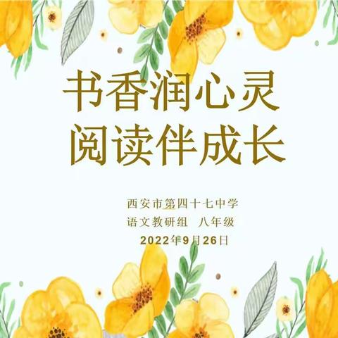 【灞桥教育·新优质学校成长计划】书香润心灵，阅读促成长——西安市第四十七中学开展读书交流活动