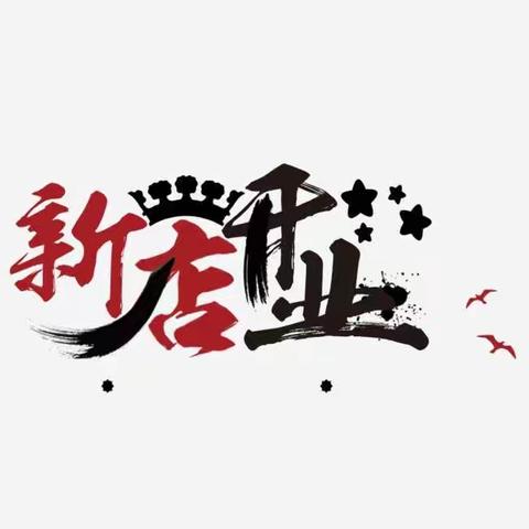 7月23日花雨伞品牌内衣店正式开业了